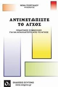 Αντιμετωπίστε το άγχος