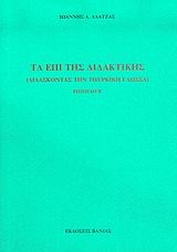 Τα επί της διδακτικής