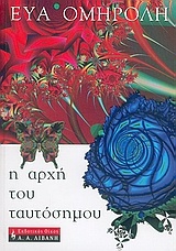 Η αρχή του ταυτόσημου Η αρχή του ταυτόσημου