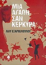 Μια αγάπη σαν Κέρκυρα