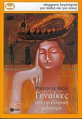 Γυναίκες από την ελληνική μυθολογία