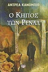 Ο κήπος των Ρενάλ
