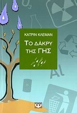 Το δάκρυ της γης