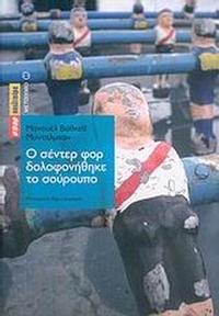 Ο σέντερ φορ δολοφονήθηκε το σούρουπο