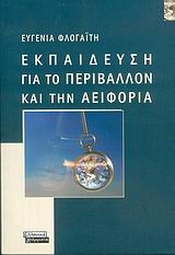 Εκπαίδευση για το περιβάλλον και την αειφορία