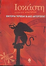 Ιοκάστη Ιοκάστη