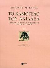 Το χαμόγελο του Αχιλλέα Το χαμόγελο του Αχιλλέα