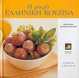 Η μικρή ελληνική κουζίνα