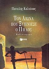 Τον αιώνα που ξύπνησε ο πηλός