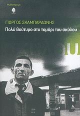 Πολύ βούτυρο στο τομάρι του σκύλου