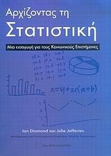 Αρχίζοντας τη στατιστική