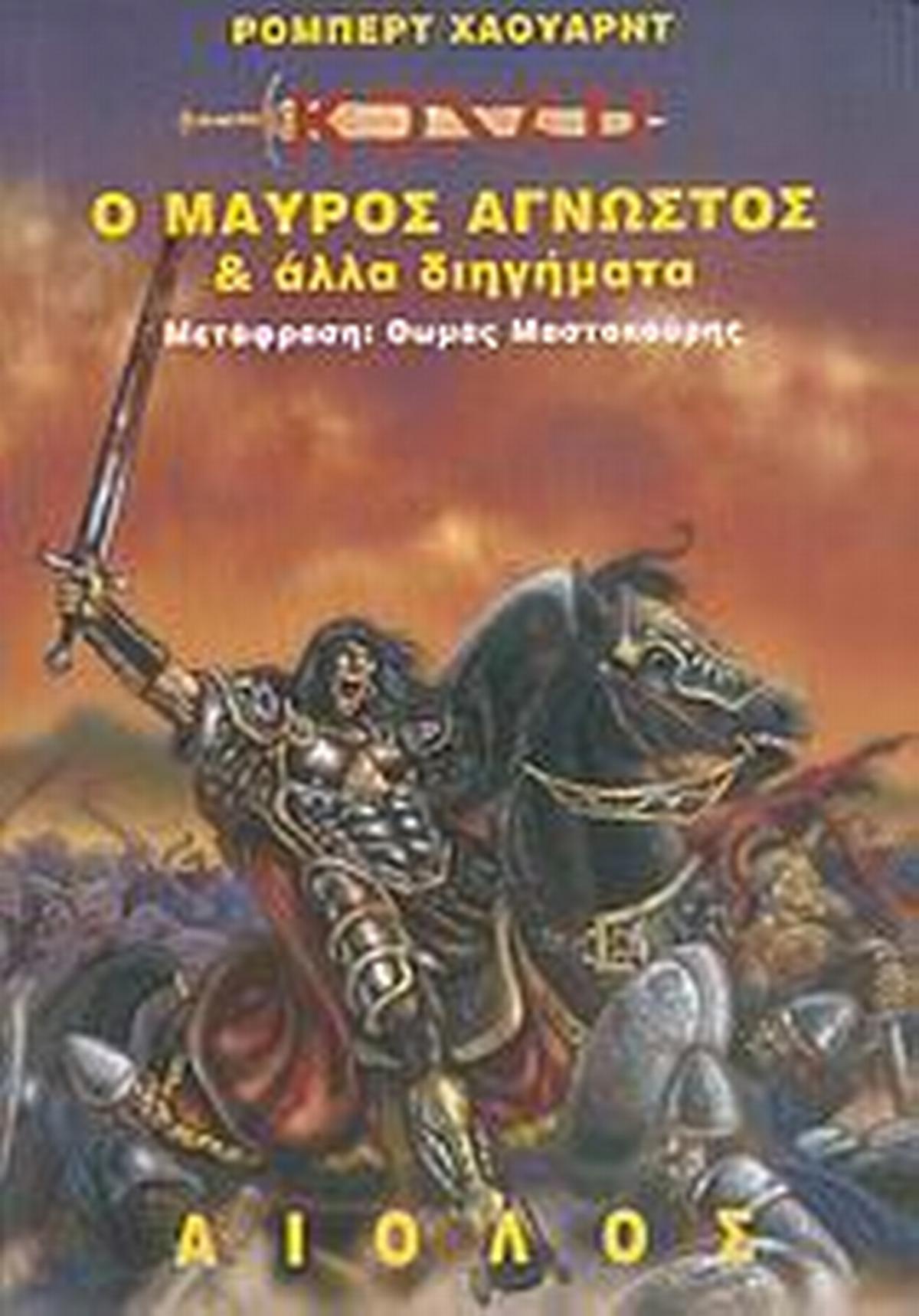 Ο μαύρος άγνωστος και άλλα διηγήματα