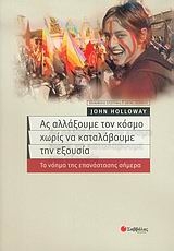 Ας αλλάξουμε τον κόσμο χωρίς να καταλάβουμε την εξουσία