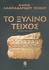 Το ξύλινο τείχος