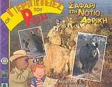 Σαφάρι στη νότιο Αφρική