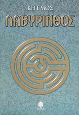 Λαβύρινθος