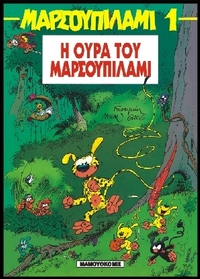 Η ουρά του Μαρσουπιλάμι Η ουρά του Μαρσουπιλάμι