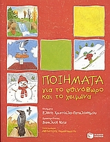 Ποιήματα για το φθινόπωρο και το χειμώνα Ποιήματα για το φθινόπωρο και το χειμώνα