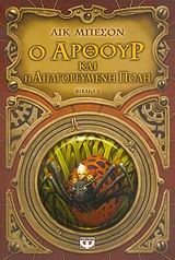 Ο Άρθουρ και η απαγορευμένη πόλη