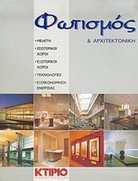 Φωτισμός και αρχιτεκτονική