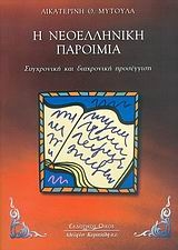Η νεοελληνική παροιμία