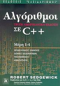 Αλγόριθμοι σε C++