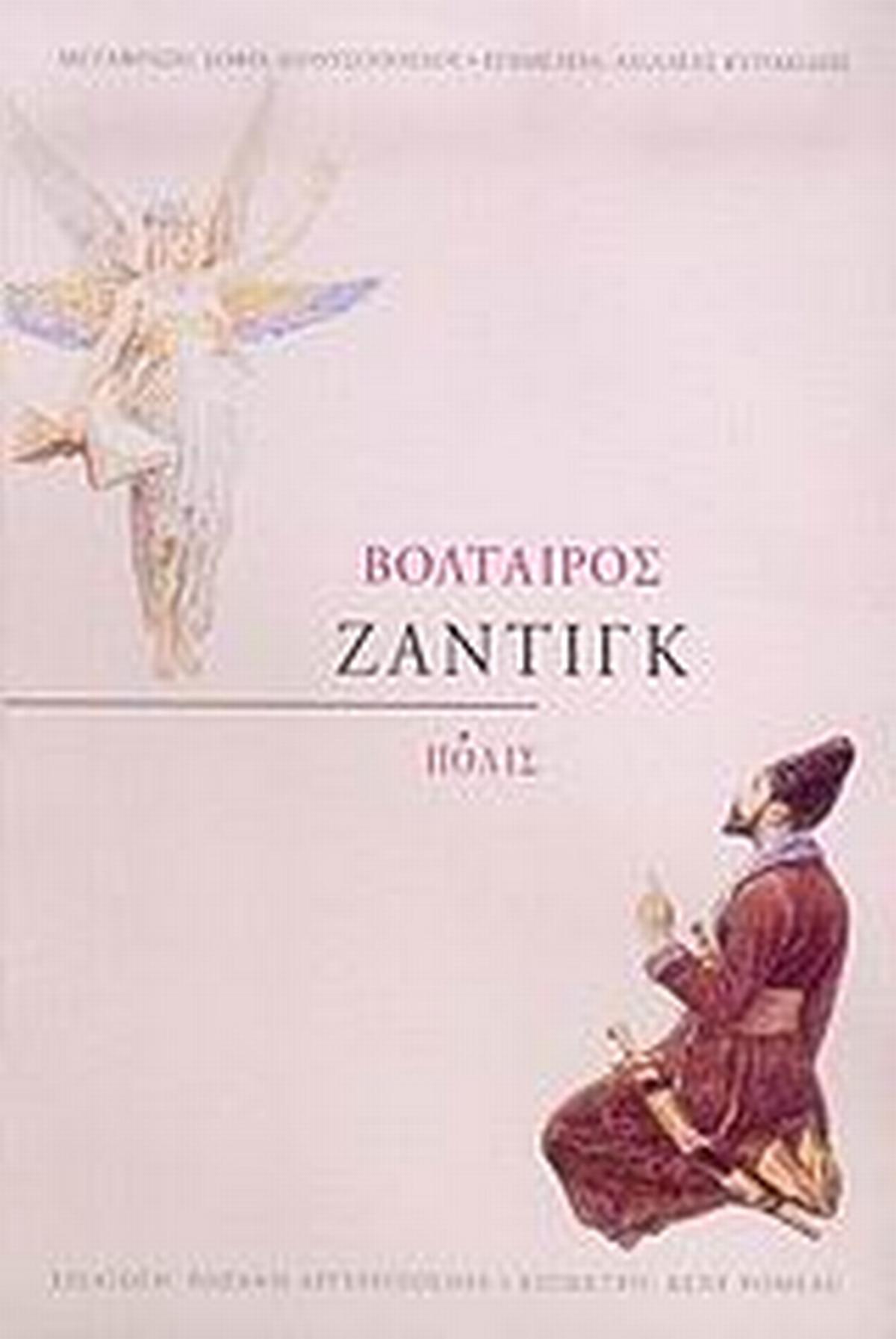 Ζαντίγκ ,ή, Το πεπρωμένο