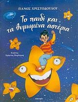 Το παιδί και τα θυμωμένα αστέρια