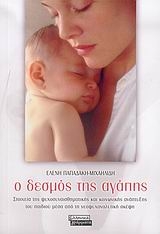 Ο δεσμός της αγάπης