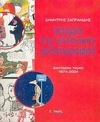 Ιστορία της ελληνικής γελοιογραφίας