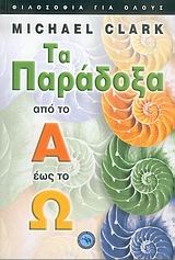 Τα παράδοξα από το Α έως το Ω Τα παράδοξα από το Α έως το Ω