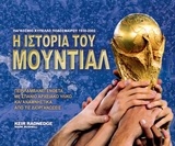 Η ιστορία του μουντιάλ