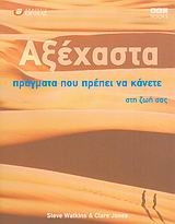 Αξέχαστα πράγματα που πρέπει να κάνετε στη ζωή σας