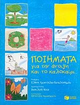 Ποιήματα για την άνοιξη και το καλοκαίρι Ποιήματα για την άνοιξη και το καλοκαίρι