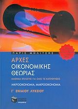 Αρχές οικονομικής θεωρίας Γ΄ ενιαίου λυκείου