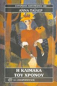 Η κλίμακα του χρόνου
