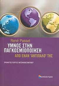Ύμνος στην παγκοσμιοποίηση