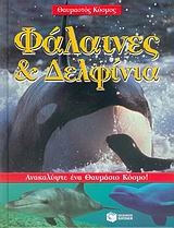 Φάλαινες και δελφίνια