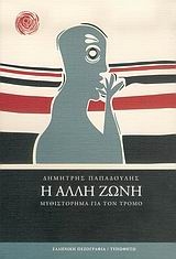 Η άλλη ζώνη