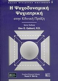 Η ψυχοδυναμική ψυχιατρική στην κλινική πράξη