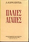 Παλιές αγάπες