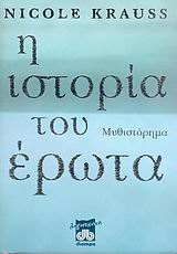 Η ιστορία του έρωτα