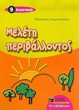 Μελέτη περιβάλλοντος Β δημοτικού