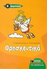 Θρησκευτικά Ε΄ δημοτικού