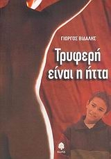 Τρυφερή είναι η ήττα