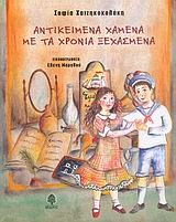 Αντικείμενα χαμένα με τα χρόνια ξεχασμένα Αντικείμενα χαμένα με τα χρόνια ξεχασμένα