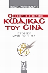 Ο κώδικας του Σινά Ο κώδικας του Σινά