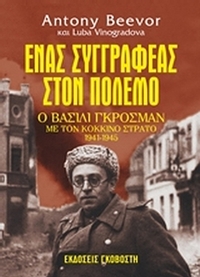Ένας συγγραφέας στον πόλεμο