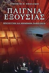 Παίγνια εξουσίας