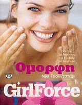Girlforce: Όμορφη
